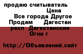 продаю считыватель 2,45ghz PARSEK pr-g07 › Цена ­ 100 000 - Все города Другое » Продам   . Дагестан респ.,Дагестанские Огни г.